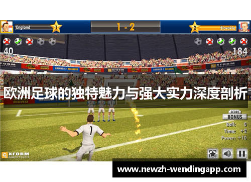 欧洲足球的独特魅力与强大实力深度剖析