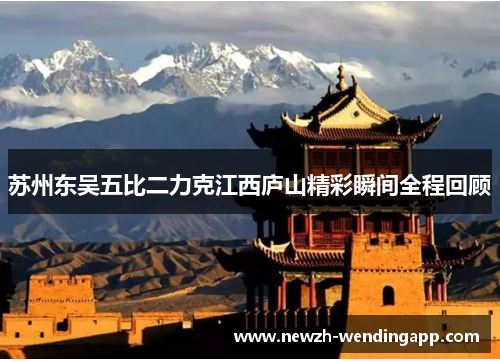 苏州东吴五比二力克江西庐山精彩瞬间全程回顾