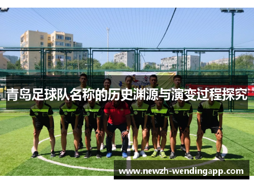 青岛足球队名称的历史渊源与演变过程探究
