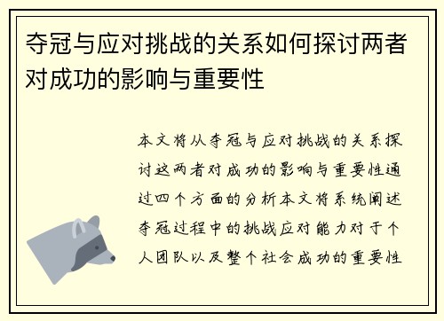 夺冠与应对挑战的关系如何探讨两者对成功的影响与重要性