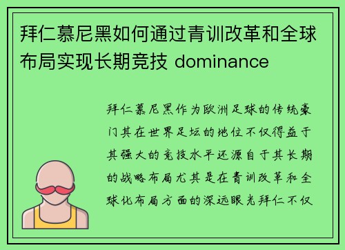 拜仁慕尼黑如何通过青训改革和全球布局实现长期竞技 dominance