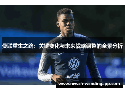 曼联重生之路：关键变化与未来战略调整的全景分析