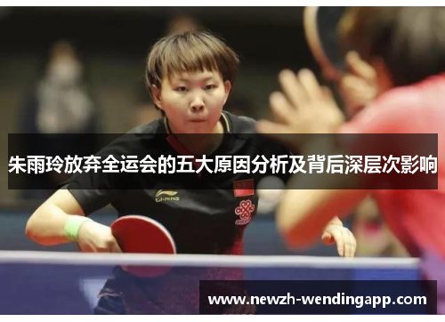 朱雨玲放弃全运会的五大原因分析及背后深层次影响