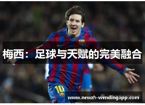 梅西：足球与天赋的完美融合