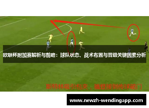 欧联杯附加赛解析与前瞻：球队状态、战术布置与晋级关键因素分析