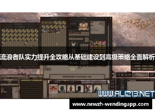 流浪者队实力提升全攻略从基础建设到高级策略全面解析