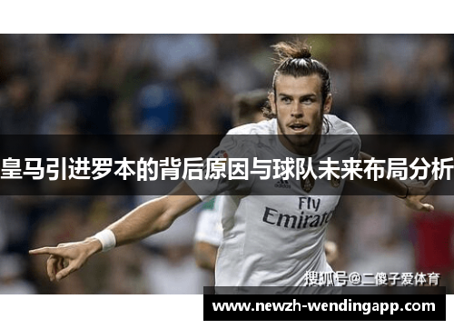 皇马引进罗本的背后原因与球队未来布局分析