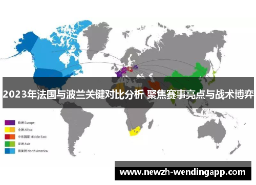 2023年法国与波兰关键对比分析 聚焦赛事亮点与战术博弈