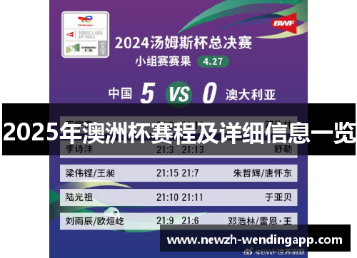 2025年澳洲杯赛程及详细信息一览