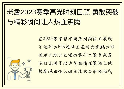 老詹2023赛季高光时刻回顾 勇敢突破与精彩瞬间让人热血沸腾
