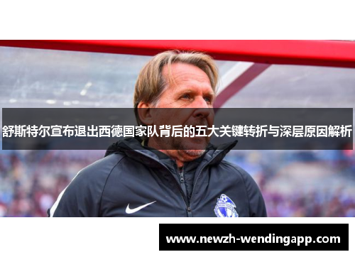 舒斯特尔宣布退出西德国家队背后的五大关键转折与深层原因解析
