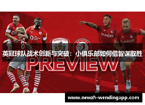 英冠球队战术创新与突破：小俱乐部如何借智谋取胜
