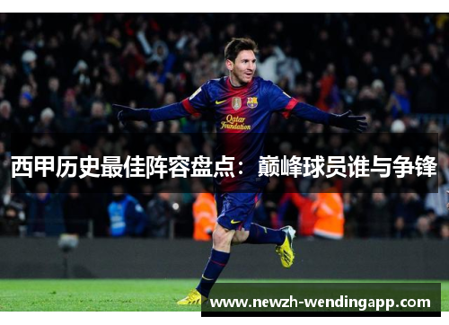 西甲历史最佳阵容盘点：巅峰球员谁与争锋