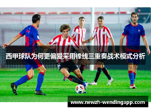 西甲球队为何更偏爱采用锋线三重奏战术模式分析