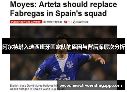 阿尔特塔入选西班牙国家队的原因与背后深层次分析