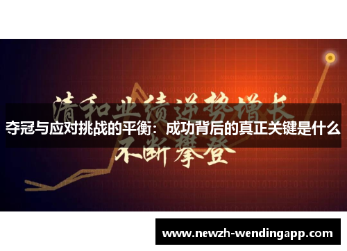 夺冠与应对挑战的平衡：成功背后的真正关键是什么