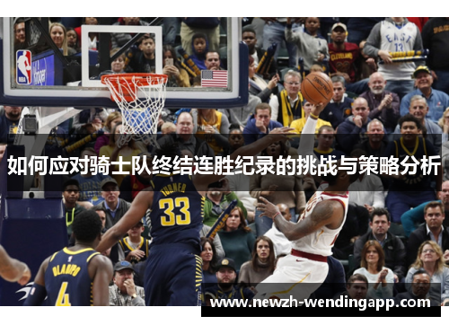如何应对骑士队终结连胜纪录的挑战与策略分析