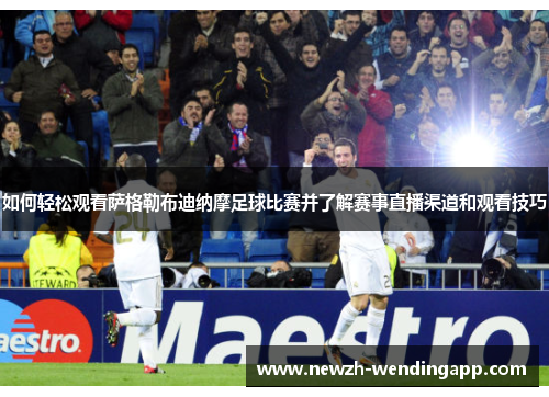 如何轻松观看萨格勒布迪纳摩足球比赛并了解赛事直播渠道和观看技巧