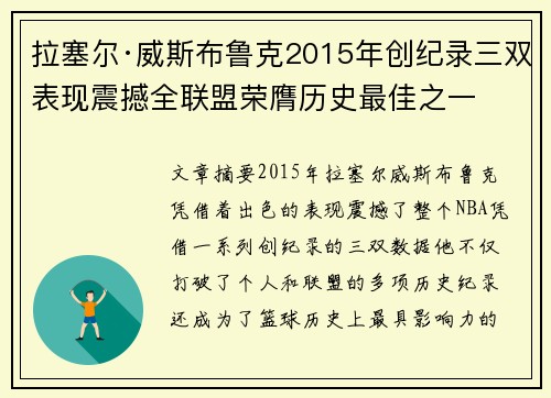 拉塞尔·威斯布鲁克2015年创纪录三双表现震撼全联盟荣膺历史最佳之一