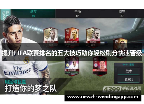 提升FIFA联赛排名的五大技巧助你轻松刷分快速晋级