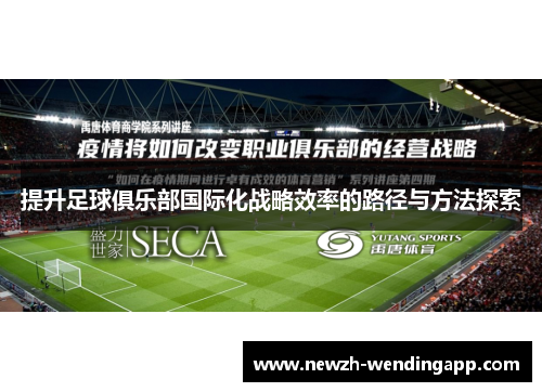 提升足球俱乐部国际化战略效率的路径与方法探索