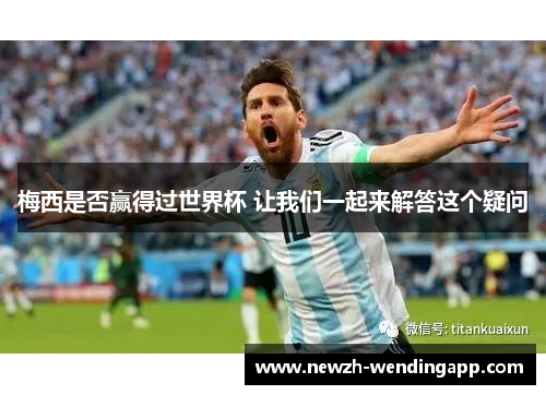 梅西是否赢得过世界杯 让我们一起来解答这个疑问