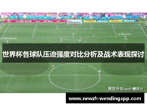 世界杯各球队压迫强度对比分析及战术表现探讨