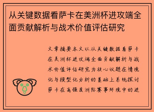从关键数据看萨卡在美洲杯进攻端全面贡献解析与战术价值评估研究