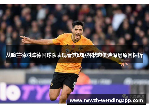 从哈兰德对阵德国球队表现看其欧联杯状态低迷深层原因探析