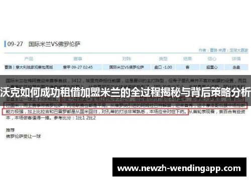 沃克如何成功租借加盟米兰的全过程揭秘与背后策略分析