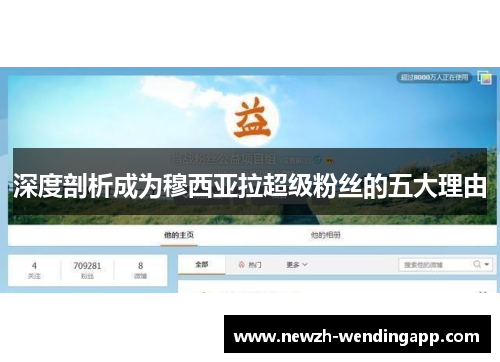 深度剖析成为穆西亚拉超级粉丝的五大理由