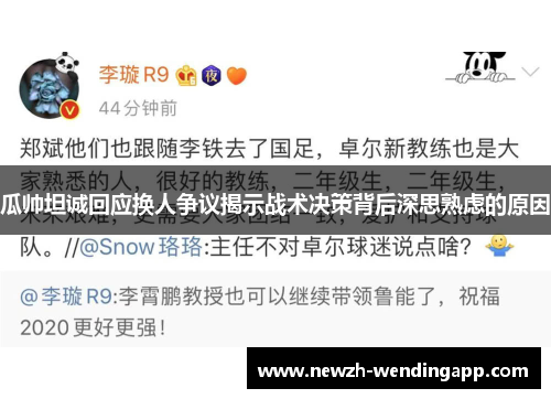 瓜帅坦诚回应换人争议揭示战术决策背后深思熟虑的原因
