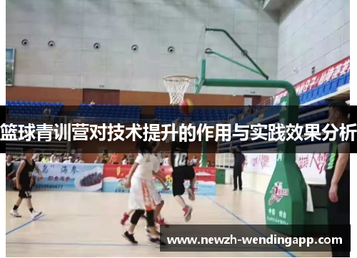 篮球青训营对技术提升的作用与实践效果分析