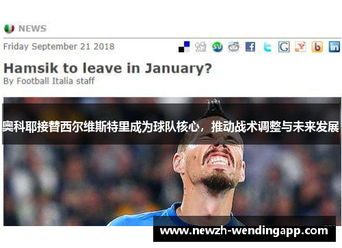 奥科耶接替西尔维斯特里成为球队核心，推动战术调整与未来发展