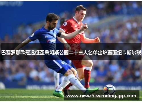 巴塞罗那欧冠远征圣詹姆斯公园二十三人名单出炉直面纽卡斯尔联