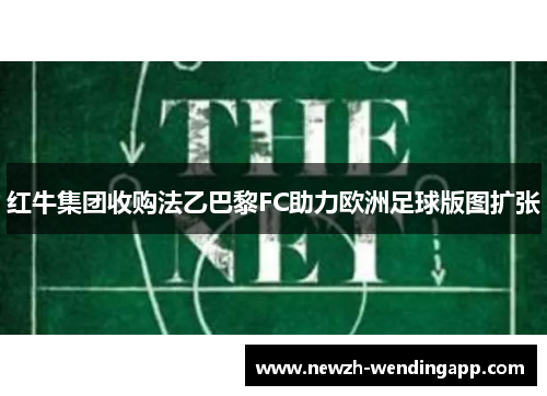 红牛集团收购法乙巴黎FC助力欧洲足球版图扩张