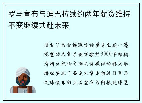 罗马宣布与迪巴拉续约两年薪资维持不变继续共赴未来