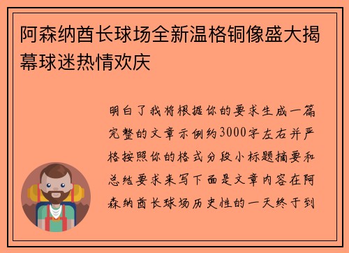 阿森纳酋长球场全新温格铜像盛大揭幕球迷热情欢庆