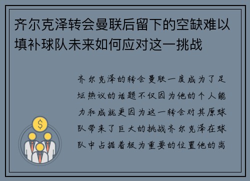 齐尔克泽转会曼联后留下的空缺难以填补球队未来如何应对这一挑战