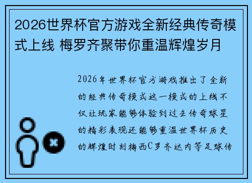2026世界杯官方游戏全新经典传奇模式上线 梅罗齐聚带你重温辉煌岁月