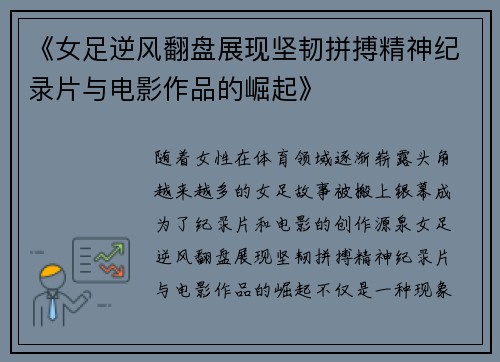 《女足逆风翻盘展现坚韧拼搏精神纪录片与电影作品的崛起》