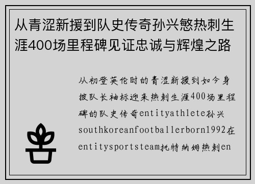 从青涩新援到队史传奇孙兴慜热刺生涯400场里程碑见证忠诚与辉煌之路 ⚽🔥