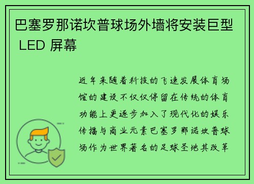 巴塞罗那诺坎普球场外墙将安装巨型 LED 屏幕