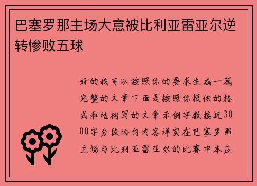 巴塞罗那主场大意被比利亚雷亚尔逆转惨败五球