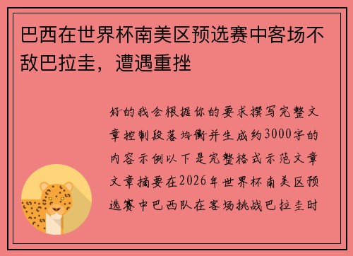 巴西在世界杯南美区预选赛中客场不敌巴拉圭，遭遇重挫