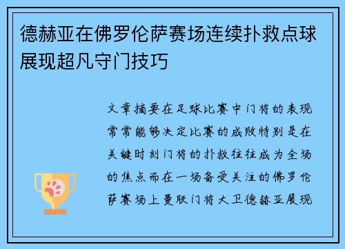德赫亚在佛罗伦萨赛场连续扑救点球展现超凡守门技巧