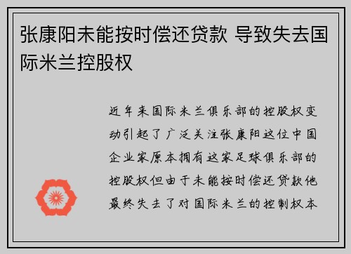 张康阳未能按时偿还贷款 导致失去国际米兰控股权
