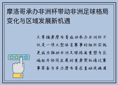 摩洛哥承办非洲杯带动非洲足球格局变化与区域发展新机遇