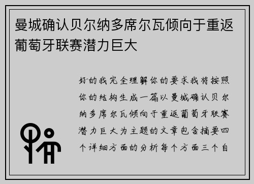 曼城确认贝尔纳多席尔瓦倾向于重返葡萄牙联赛潜力巨大