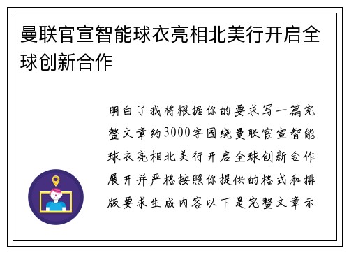 曼联官宣智能球衣亮相北美行开启全球创新合作